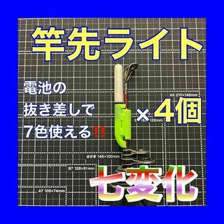 竿先ライト　4個　穂先ライト　デンケミ　グリーン　レッド　ぶっこみ　タマン　真鯛(その他)