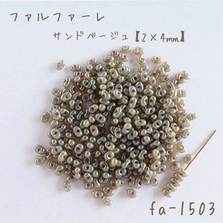 チェコビーズ　ファルファーレ　サンドベージュ　小サイズ　10g(各種パーツ)