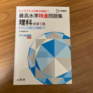 最高水準特進問題集理科中学１年(語学/参考書)