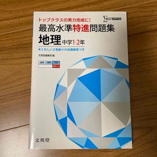 最高水準特進問題集地理(語学/参考書)