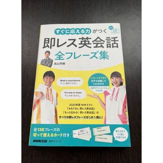 すぐに応える力がつく即レス英会話全フレーズ集(語学/参考書)