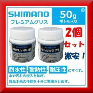 シマノ(SHIMANO)の送料無料✨新品激安✨２個✨シマノ(SHIMANO) プレミアムグリス 50g(工具/メンテナンス)