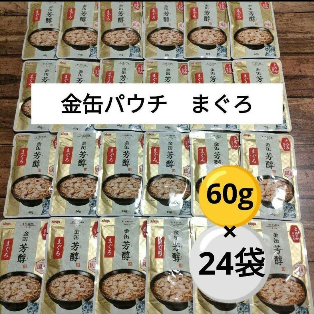 AIXIA(アイシア)の【キャットフード】アイシア　金缶　芳醇とろみ仕立て　まぐろ60g×24袋 その他のペット用品(ペットフード)の商品写真