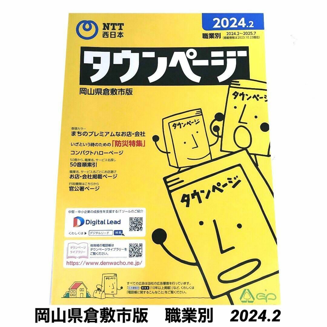 タウンページ　岡山県倉敷市版【職業別】2024.2 その他のその他(その他)の商品写真