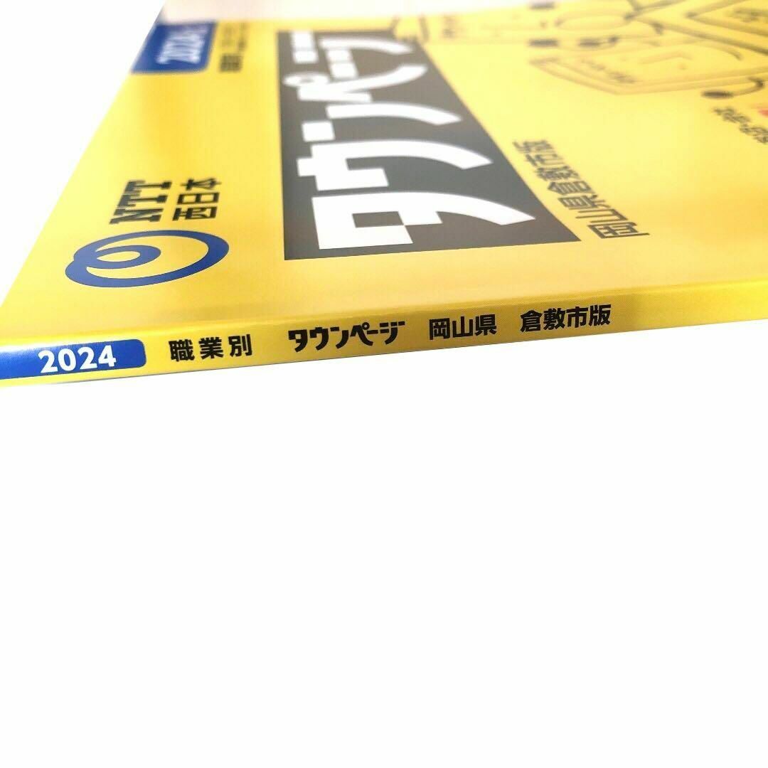 タウンページ　岡山県倉敷市版【職業別】2024.2 その他のその他(その他)の商品写真