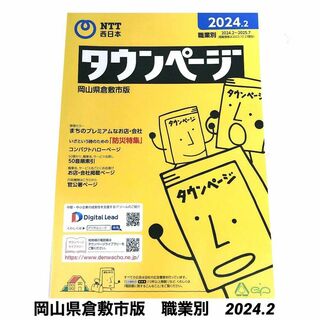 タウンページ　岡山県倉敷市版【職業別】2024.2(その他)