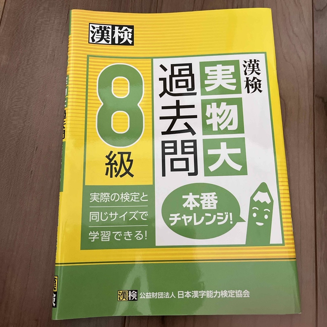 旺文社(オウブンシャ)の漢検８級実物大過去問本番チャレンジ！3回分 エンタメ/ホビーの本(資格/検定)の商品写真