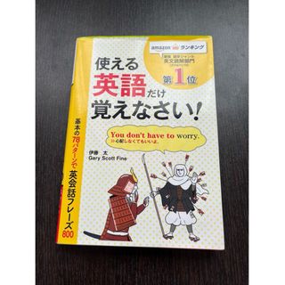 基本の78パターンで英会話フレーズ800 パターンがわかればどんどん話せる!(語学/参考書)