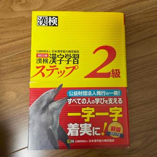 漢検２級漢字学習ステップ(その他)