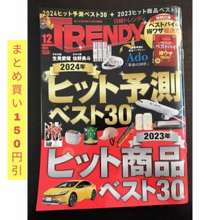 ニッケイビーピー(日経BP)の日経 TRENDY (トレンディ) 2023年 12月号 [雑誌](その他)