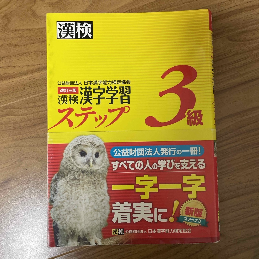 漢検３級漢字学習ステップ エンタメ/ホビーの本(その他)の商品写真