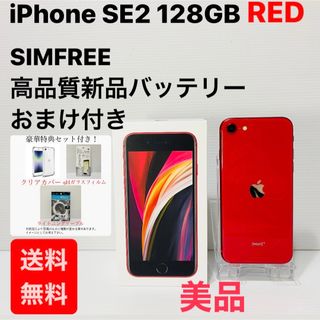 アイフォーン(iPhone)のiPhone SE2 128GB レッド　本体　SIMフリー　新品バッテリー(スマートフォン本体)