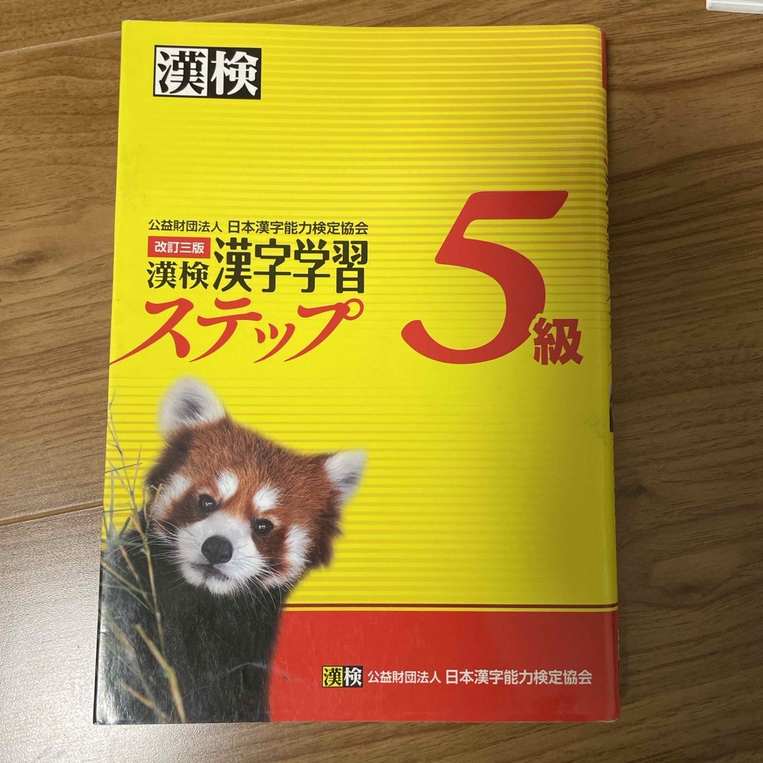 漢検５級漢字学習ステップ エンタメ/ホビーの本(資格/検定)の商品写真