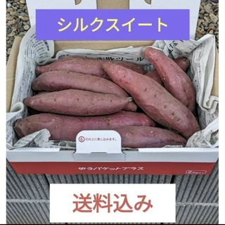 さつまいも　良品シルクスイート(野菜)