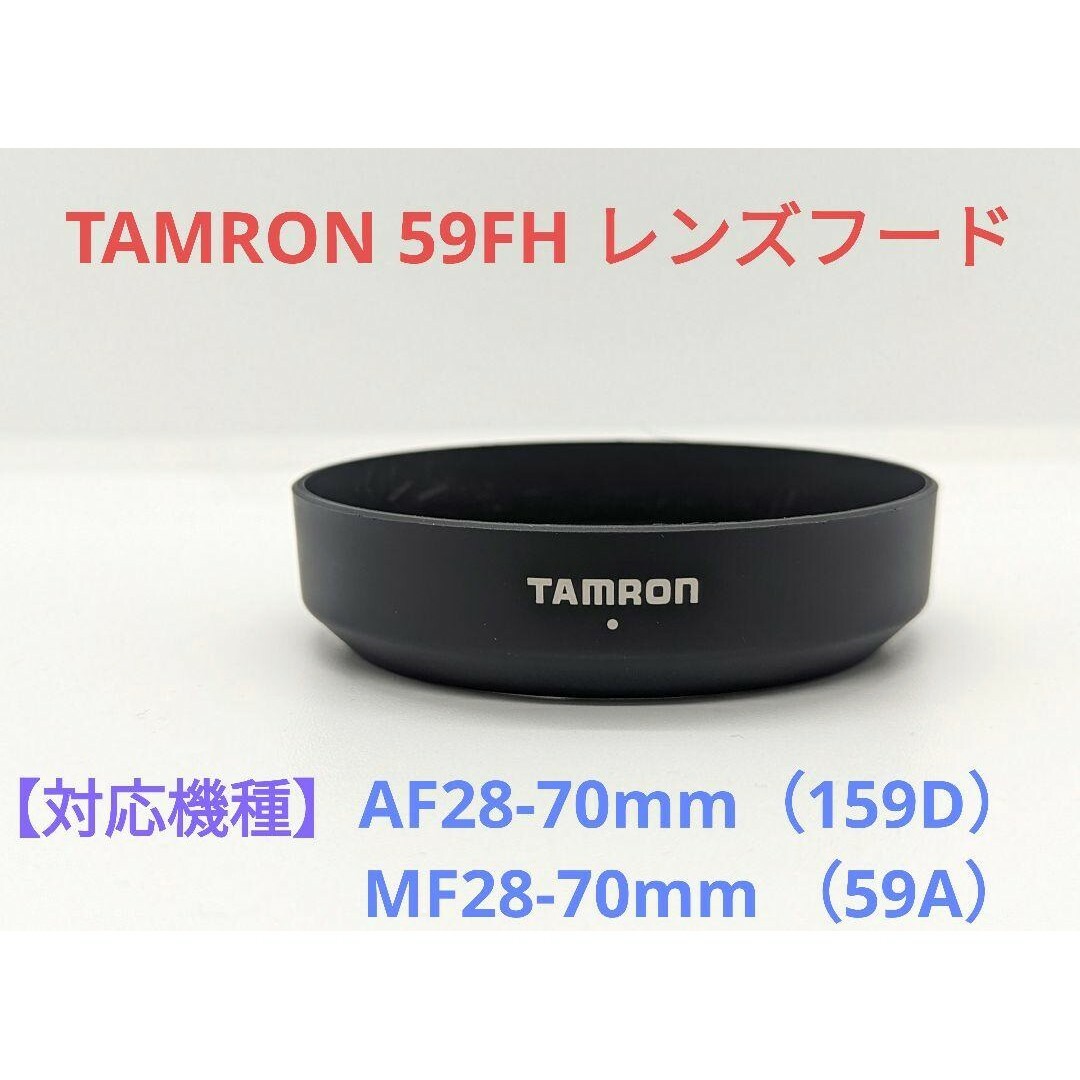 TAMRON(タムロン)のTAMRON 59FH レンズフード スマホ/家電/カメラのカメラ(その他)の商品写真