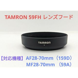 タムロン(TAMRON)のTAMRON 59FH レンズフード(その他)