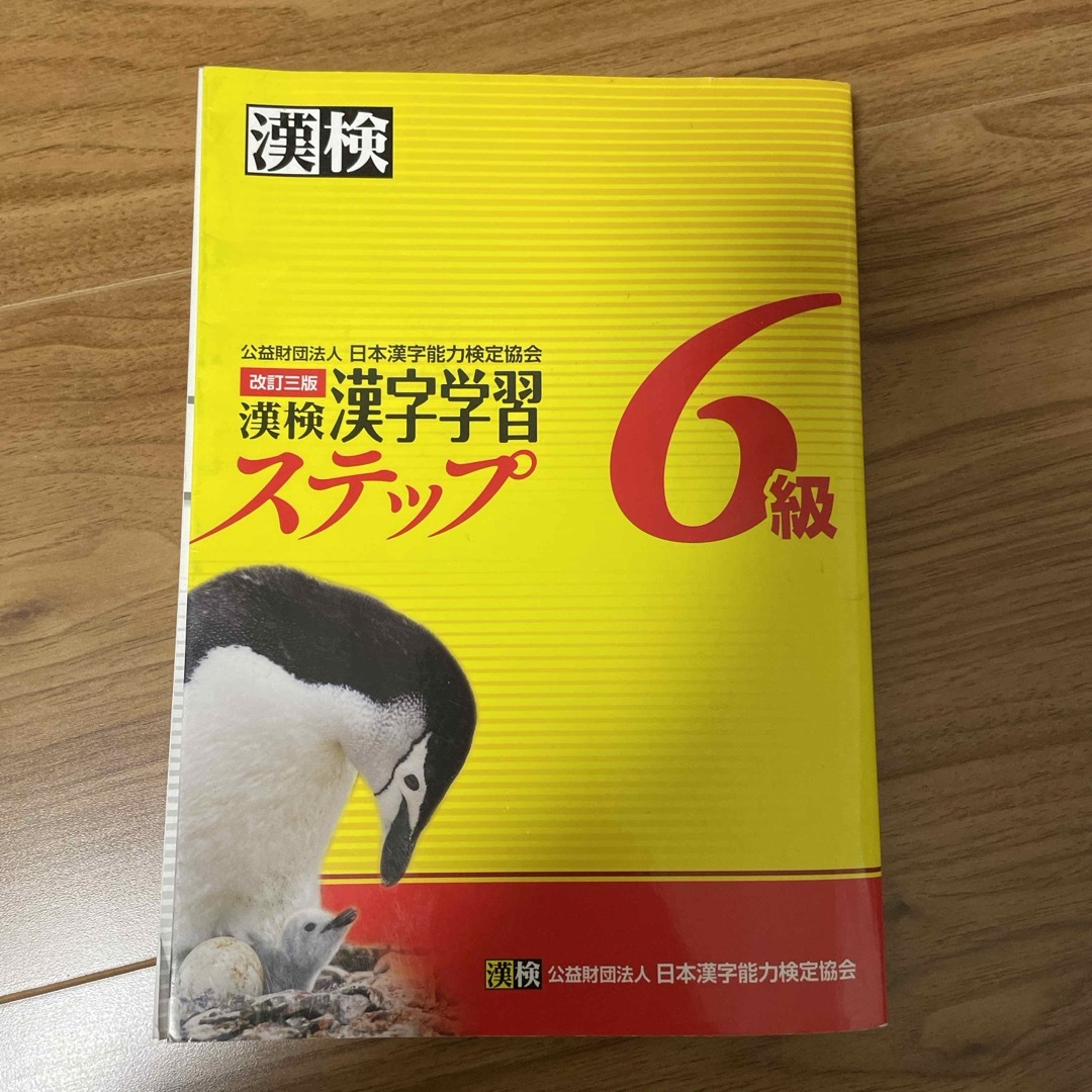 漢検６級漢字学習ステップ エンタメ/ホビーの本(資格/検定)の商品写真