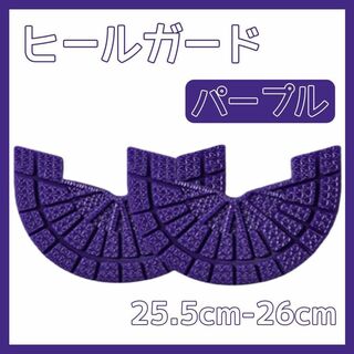 ヒールガード ソールガード スニーカー プロテクター 保護 補修 紫 パープル(スニーカー)