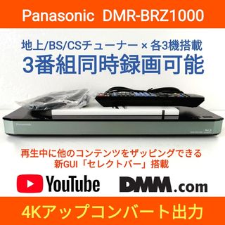 パナソニック(Panasonic)のPanasonicブルーレイレコーダー【DMR-BRZ1000】◆3番組同時録画(ブルーレイレコーダー)