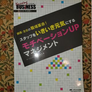 メディカ出版 - スタッフをいきいき元気にするモチベ－ションｕｐマネジメント