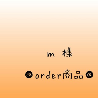 ■ｍ 様 order商品　Amy... あみぐるみ(あみぐるみ)