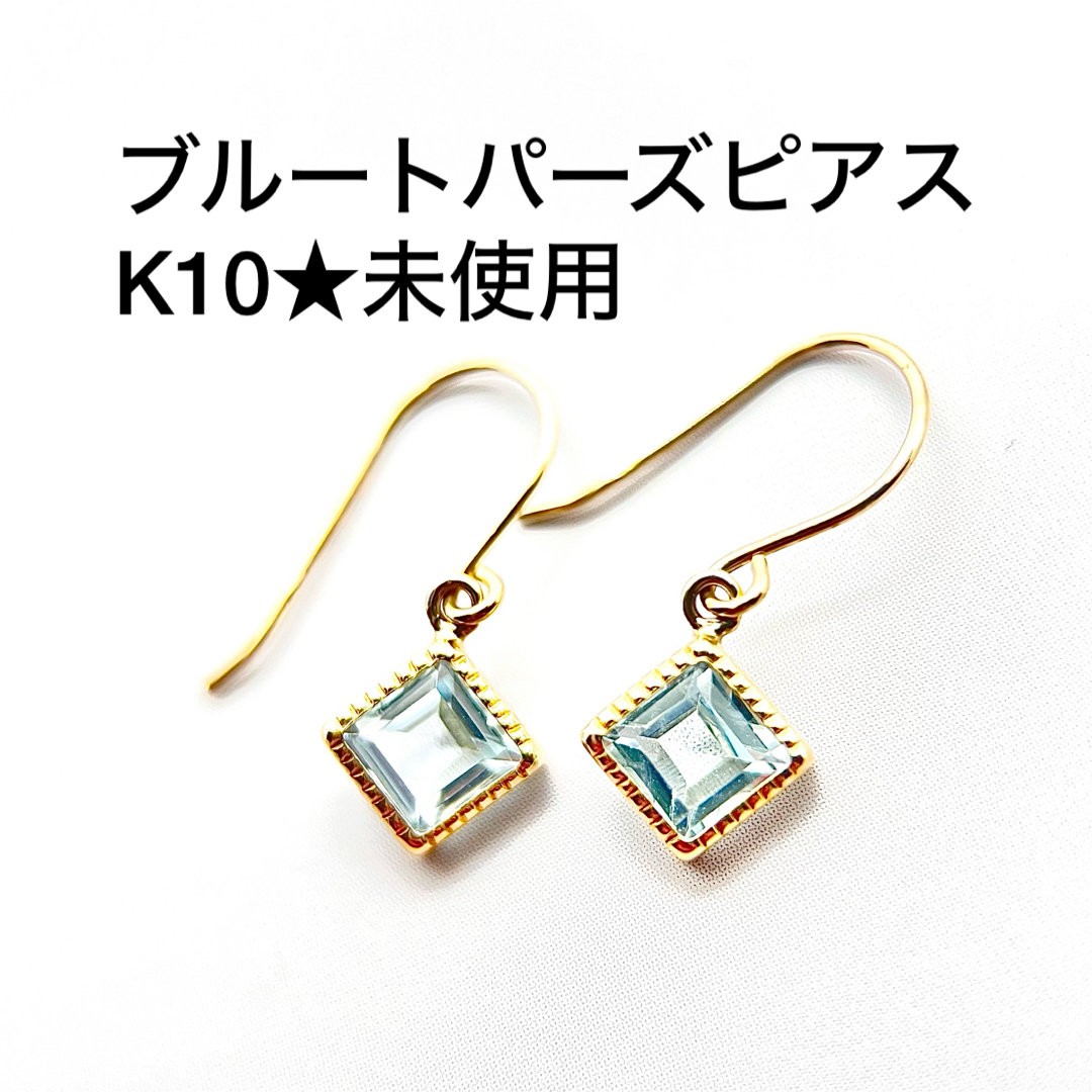 K10ブルートパーズ★ピアス★未使用 レディースのアクセサリー(ピアス)の商品写真