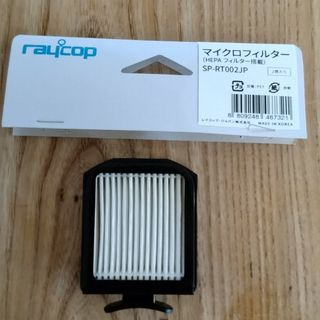 レイコップ(raycop)のレイコップ　　マイクロフィルター RT-300用　新品SP-RT002JP 1個(掃除機)