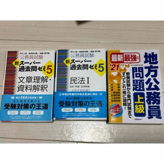 公務員試験対策 3冊セット　問題上級・民法I・文章理解・資料解釈未使用(資格/検定)