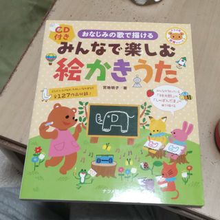 みんなで楽しむ絵かきうた(人文/社会)