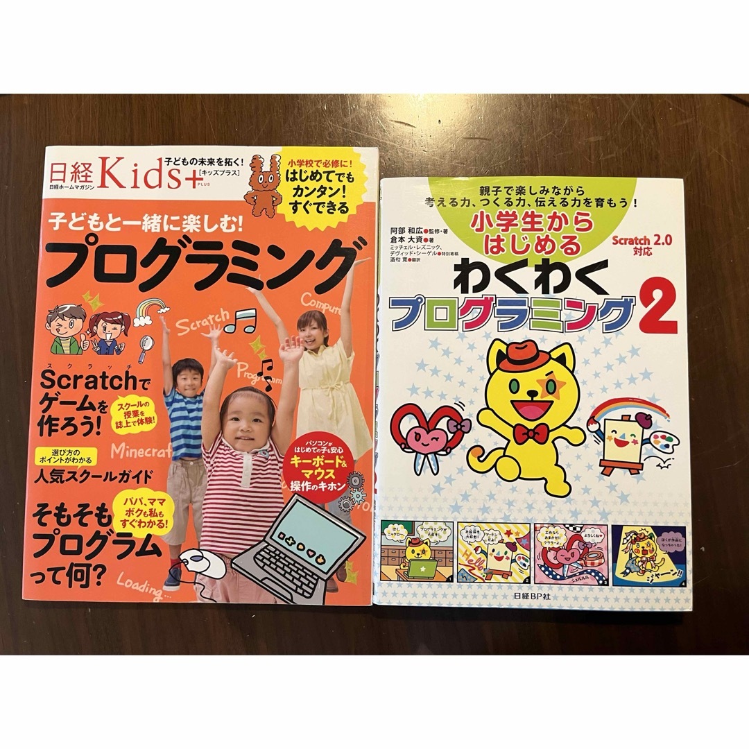 日経Kids+子どもと一緒に楽しむ!プログラミング　わくわくプログラミング 2 エンタメ/ホビーの本(コンピュータ/IT)の商品写真