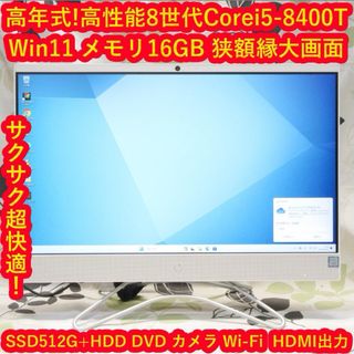 ヒューレットパッカード(HP)の美品！Win11高性能8世代Corei5/メ16/SSD+HDD/カメラ/無線(デスクトップ型PC)