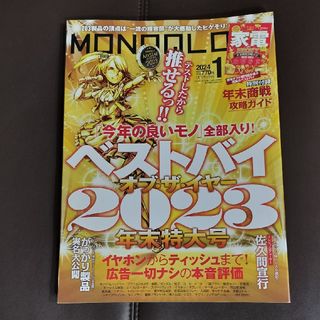 MONOQLO (モノクロ) 2024年 01月号 [雑誌　ベストバイ2023](その他)