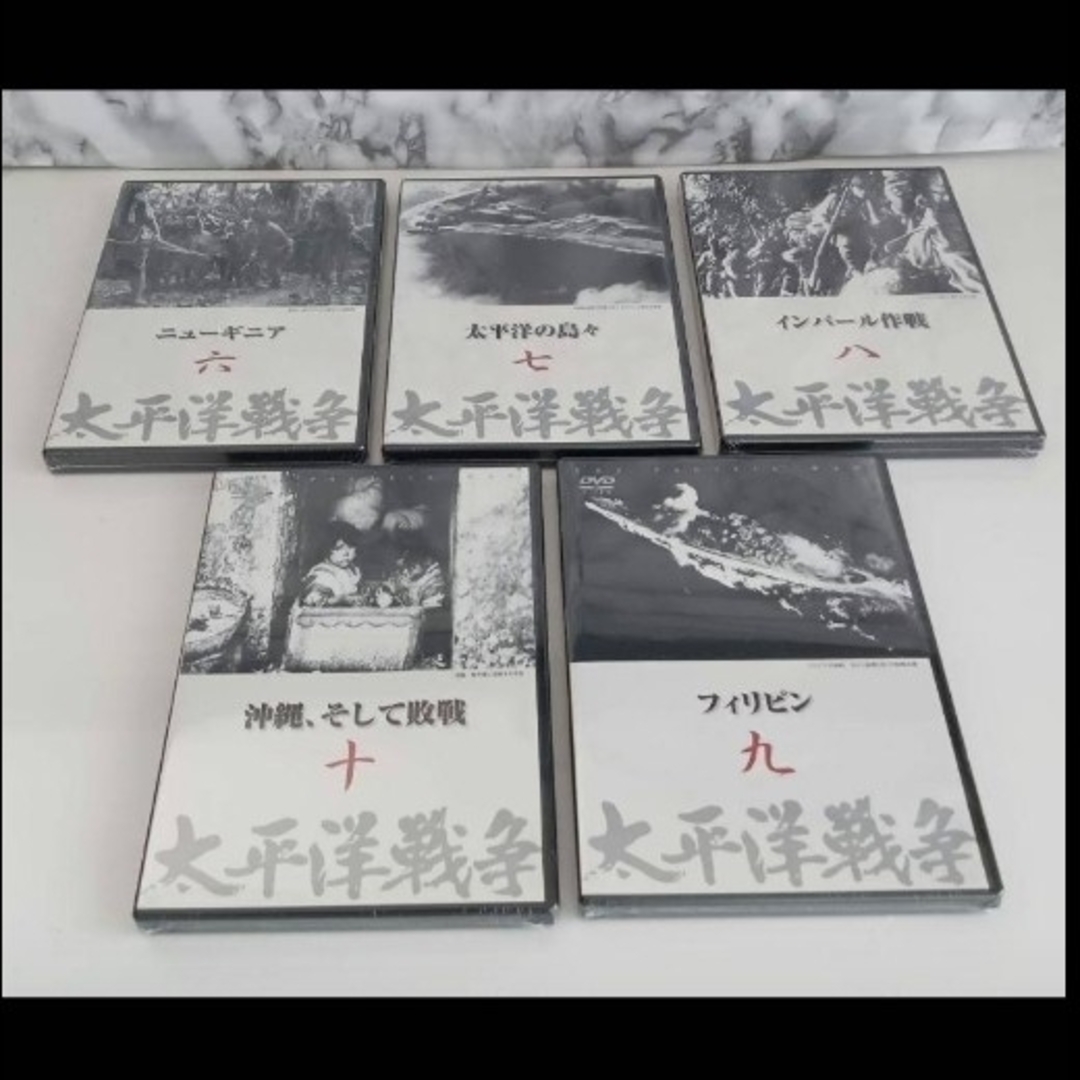 ⚫太平洋戦争 10巻セット 新品 エンタメ/ホビーのDVD/ブルーレイ(ドキュメンタリー)の商品写真