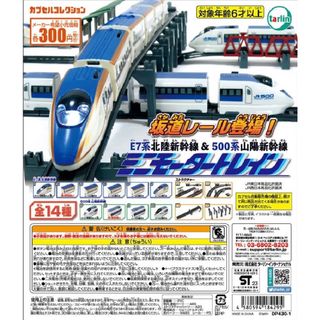 エポック(EPOCH)の【未開封】ミニモータートレイン　500系山陽新幹線セット(電車のおもちゃ/車)