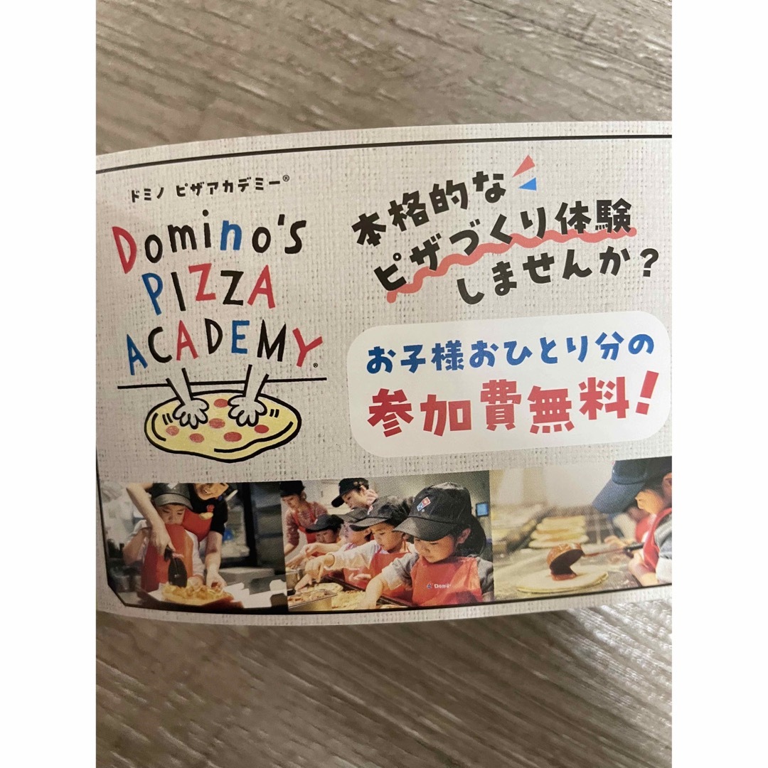 ドミノピザ ピザアカデミー 参加無料券１枚 - その他