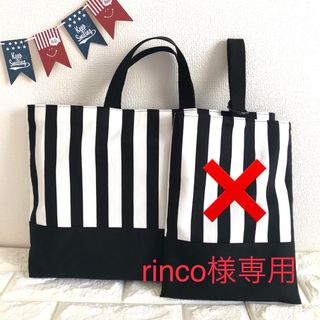 【rinco様専用】(バッグ/レッスンバッグ)