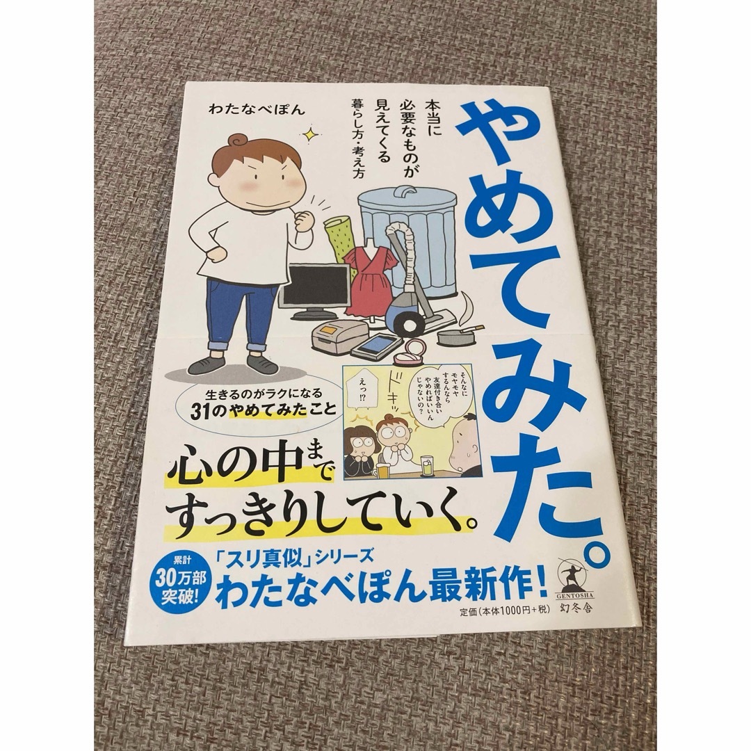 幻冬舎(ゲントウシャ)のやめてみた。 わたなべぽん 幻冬舎  エンタメ/ホビーの本(その他)の商品写真