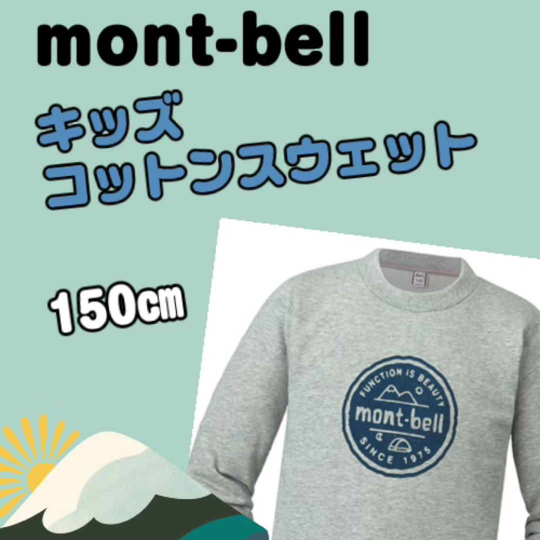 mont bell(モンベル)のモンベル　コットンスウェット（キッズ150㎝） キッズ/ベビー/マタニティのキッズ服男の子用(90cm~)(Tシャツ/カットソー)の商品写真