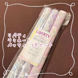 リバティ(LIBERTY.)のリバティ　ラミネート　ベッツィ　3色セット(生地/糸)