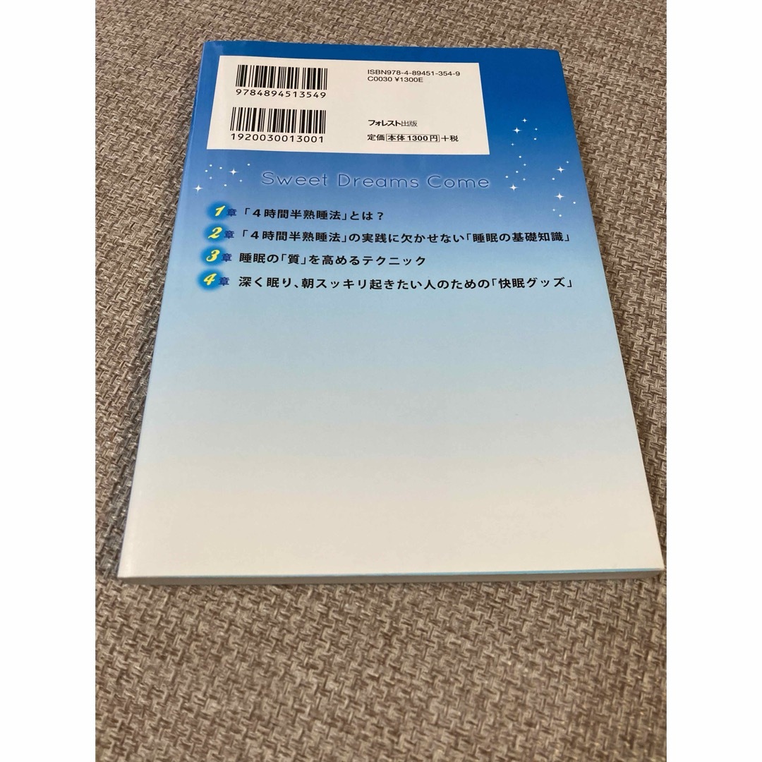 ４時間半熟睡法 遠藤拓郎 フォレスト出版 エンタメ/ホビーの本(その他)の商品写真