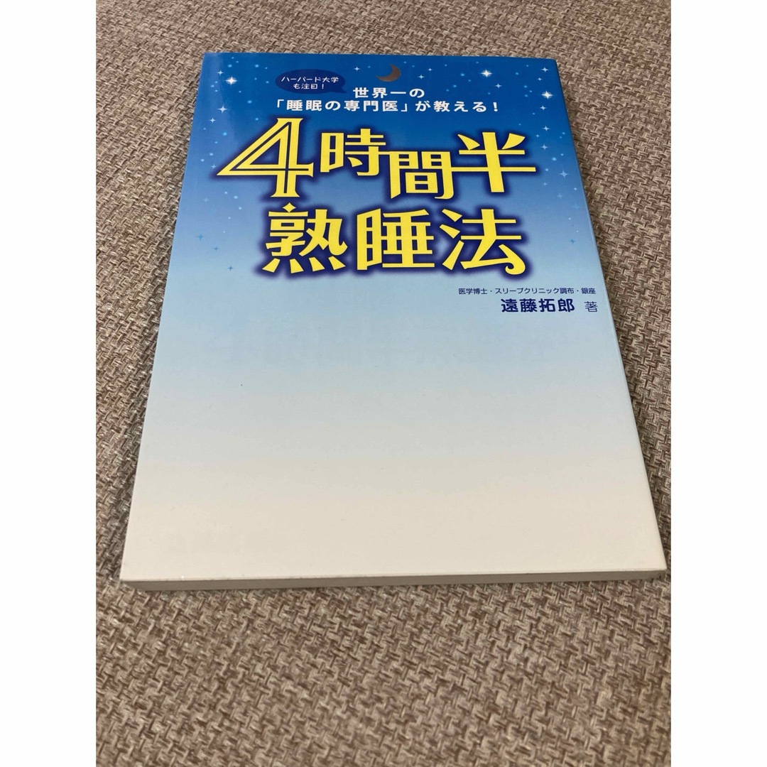 ４時間半熟睡法 遠藤拓郎 フォレスト出版 エンタメ/ホビーの本(その他)の商品写真