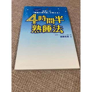 ４時間半熟睡法 遠藤拓郎 フォレスト出版(その他)