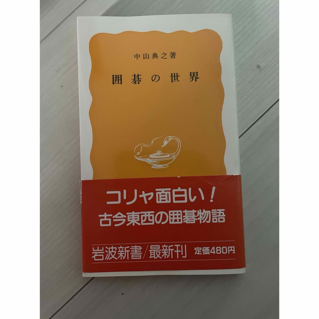 囲碁の世界　中山典之　岩波新書 エンタメ/ホビーの本(趣味/スポーツ/実用)の商品写真