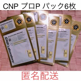 チャアンドパク(CNP)の最終値下げ❗️CNP プロポリス　フェイスマスク6枚(パック/フェイスマスク)