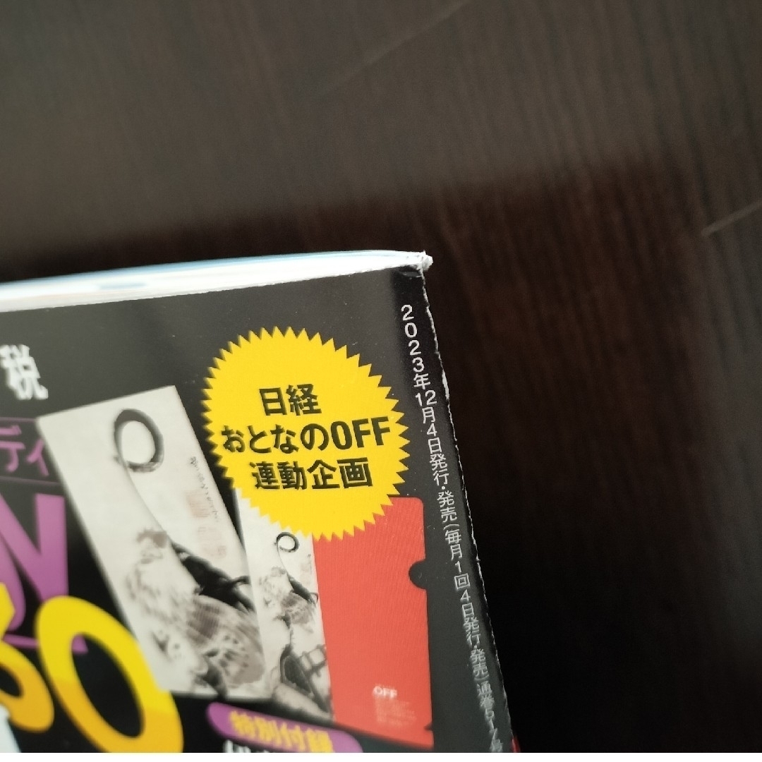 日経BP(ニッケイビーピー)の日経 TRENDY (トレンディ) 2024年 01月号 [雑誌] エンタメ/ホビーの雑誌(その他)の商品写真