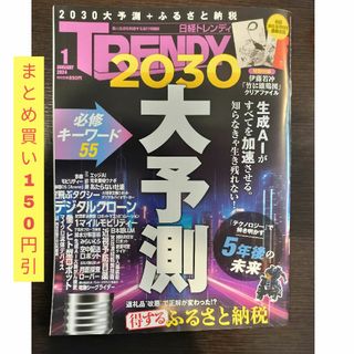 ニッケイビーピー(日経BP)の日経 TRENDY (トレンディ) 2024年 01月号 [雑誌](その他)