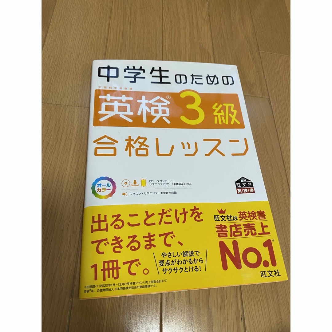 中学生のための英検３級合格レッスン エンタメ/ホビーの本(資格/検定)の商品写真