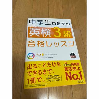 中学生のための英検３級合格レッスン(資格/検定)