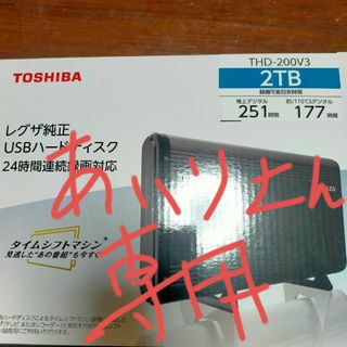 トウシバ(東芝)のTOSHIBA USBハードディスク THD-200V3(PC周辺機器)