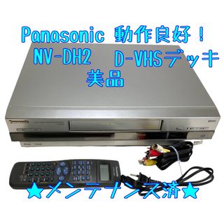 パナソニック(Panasonic)の【美品】Panasonic NV-DH2 D-VHS S-VHS ビデオデッキ (その他)